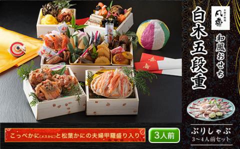 白木五段重　和風おせち　こっぺかに（メスかに）と松葉かにの夫婦甲羅盛り入り（3人前）　ぶりしゃぶ3～4人前セット FCAW033
