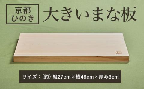 ＜48cmの大きいまな板 京都ひのき 一枚板＞ ふるさと納税 京都ひのき ひのき 桧 大きいまな板 大きな 一枚板 香り SDGs アウトドア 職人 手作り ひのき専門店 京都府 福知山市 FCCG001