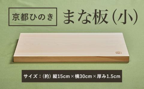 ＜京都丹州ひのきのまな板(小) 一枚板＞ ふるさと納税 京都ひのき ひのき 桧 まな板 一枚板 香り SDGs アウトドア 職人 手作り ひのき専門店 京都府 福知山市 FCCG004