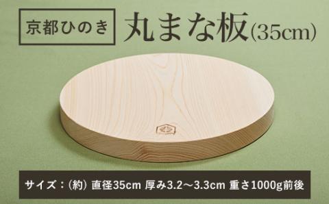 ＜京都丹州ひのきの丸まな板 35cm 一枚板＞ ふるさと納税 京都ひのき ひのき 桧 丸まな板 一枚板 香り SDGs アウトドア 職人 手作り ひのき専門店 京都府 福知山市 FCCG005