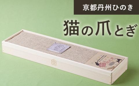 ＜京都丹州ひのき 猫の爪とぎ＞ ふるさと納税 京都丹州ひのき 猫の爪とぎ 麻 麻板 猫 ねこ 愛猫 リラックス ネコ ペット 爪とぎ おすすめ ひのき専門店 京都府 福知山市 FCCG007