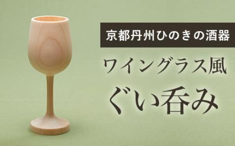 ＜京都丹州ひのきの酒器 ワイングラス風 ぐい呑み＞ ふるさと納税 京都丹州ひのき 酒器 ワイングラス風 ぐい呑み 晩酌 職人 手作り 香り ひのき専門店 京都府 福知山市 FCCG008