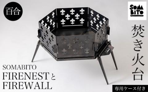【焚き火台】SOMABITO FIRENESTとFIREWALL【百合】（専用ケース付き） ふるさと納税 キャンプ用品 キャンプ アウトドア用品 焚き火台 焚き火 風防 デザイナーズキャンプブランド ソマビト アイアン SomAbito アウトドア 専用ケース付き 高さ調節可能 人気 おしゃれ 京都府 福知山市 FCBB004