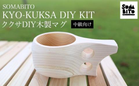 SOMABITO KYO-KUKSA DIY KIT （中級向け) ＜ククサ DIY木製マグ＞ ふるさと納税 キャンプ用品 キャンプ アウトドア用品 マグカップ おすすめ おしゃれ 木製 木の香り 檜 ヒノキ アウトドア 人気 お祝い プレゼント ギフト 贈答 オリジナル 手作り DIY 京都府 福知山市 FCBB012