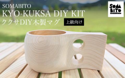 SOMABITO KYO-KUKSA DIY KIT （上級向け) ＜ククサ DIY木製マグ＞ ふるさと納税 キャンプ用品 キャンプ アウトドア用品 マグカップ おすすめ おしゃれ 木製 木の香り 檜 ヒノキ アウトドア 人気 お祝い プレゼント ギフト 贈答 オリジナル 手作り DIY 京都府 福知山市 FCBB013