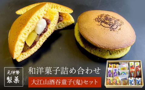 元伊勢製菓　大江山酒童子(鬼)セット【和洋菓子詰め合わせ】