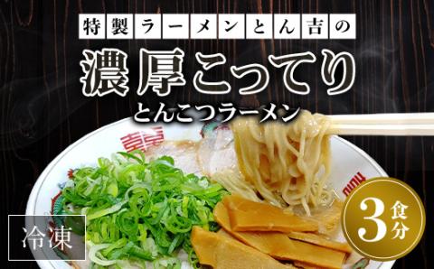 京都福知山 特製ラーメンとん吉の濃厚こってり とんこつラーメン（冷凍・3食分） ふるさと納税 とん吉 ラーメン とんこつ 豚骨 濃厚 こってり 麺 めん メン 細麺 冷凍 人気 おすすめ お取り寄せ 京都府 福知山市 FCDD001