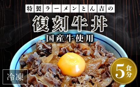特製ラーメンとん吉 国産牛使用 復刻牛丼5食（冷凍） ふるさと納税 とん吉 復刻 国産牛 牛丼 丼 どんぶり 牛丼の具 甘め 冷凍 人気 おすすめ お取り寄せ 京都府 福知山市 FCDD005