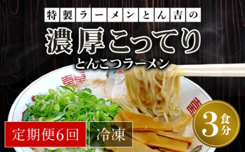 【定期便6回】特製ラーメンとん吉の濃厚こってり とんこつラーメン（冷凍・3食分） ふるさと納税 定期便 とん吉 ラーメン とんこつ 豚骨 濃厚 こってり 麺 めん メン 細麺 冷凍 人気 おすすめ お取り寄せ 京都府 福知山市 FCDD007