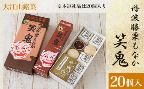 大江山銘菓 丹波勝栗もなか 笑鬼<20個入> ふるさと納税 大江山銘菓 丹波勝栗もなか 最中 もなか 笑鬼 粒あん 小豆 刻み栗 生菓子 和菓子 お菓子 お茶請け スイーツ デザート京都府 福知山市 FCCV005
