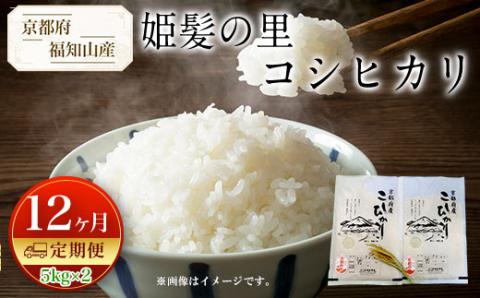 【令和6年産新米 先行予約受付】【定期便12カ月】京都府福知山産 ＜姫髪の里コシヒカリ 5kg×2＞ ふるさと納税 定期便 米 こめ 白米 お米 ご飯 ごはん コシヒカリ こしひかり 京都府 福知山市 FCAQ008