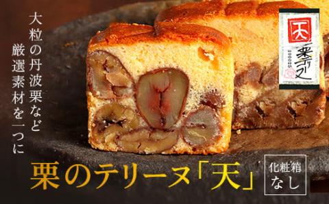 栗のテリーヌ「天」1本 (化粧箱なし) ふるさと納税 人気 厳選 濃厚 スイーツ ケーキ テリーヌ 丹波栗 和栗 栗 くり マロン お菓子 洋菓子 焼き菓子 ご褒美 おしゃれ 誕生日 お祝い ギフト プレゼント 贈答品 お中元 お歳暮 贈り物 お取り寄せ 京都府 福知山市 FCX006