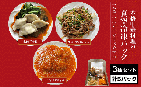 ＜一食ずつ小分けで食べやすい＞ 本格中華料理の真空冷凍パック3種セット 計5パック / ふるさと納税 海老 エビ エビチリ 本格 中華 餃子 牛ピーマン 青椒肉絲 冷凍 真空 真空パック 食べやすい 小分け 四川料理 京都府 福知山市 FCBL002