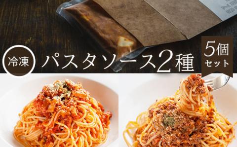 【冷凍】パスタソース2種<5個セット> ふるさと納税 パスタ パスタソース 2種類 ボロネーゼ トマトソース イタリアン レストラン オズ OZ 京都府 福知山市 FCDE001