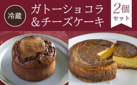 【冷蔵】ガトーショコラ＆チーズケーキ<2個セット> ふるさと納税 スイーツ ケーキ お菓子 洋菓子 ガトーショコラ チーズケーキ イタリアン レストラン オズ OZ 京都府 福知山市 FCDE004