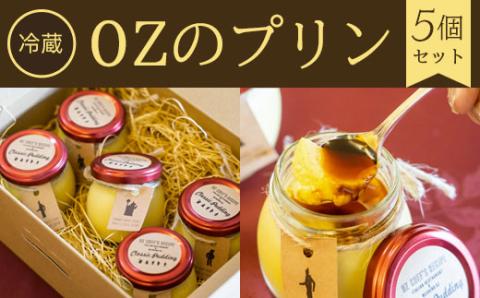 【冷蔵】OZのプリン<5個セット> ふるさと納税 スイーツ 洋菓子 プリン 卵 自家製 デザート イタリアン レストラン オズ OZ 京都府 福知山市 FCDE005