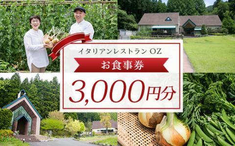 イタリアンレストランOZ　お食事券3,000円分 FCDE007