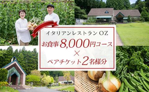 イタリアンレストランOZ　お食事券8,000円コース×ペアチケット（2名様分） FCDE009