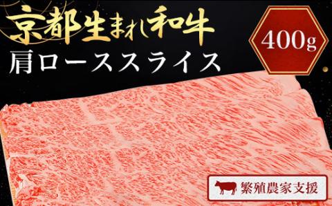 A4ランク以上！京都生まれ和牛 肩ローススライス400g 【繁殖農家支援】 ふるさと納税 A4 A4以上 A4ランク 極上 黒毛和牛 黒毛 牛 肉 お肉 にく ニク わぎゅう 霜降り 和牛 肩ロース ロース スライス 京都 JA 農協 京都府 福知山市 FCCW007