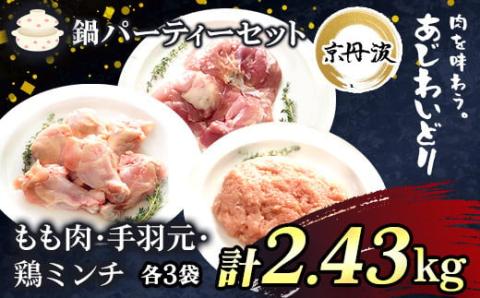 【鍋用セット】京都府産 鶏もも肉＆手羽元＆鶏ミンチ 各3袋(計9袋) 合計2.43kg 小分け【京丹波あじわいどり】 ふるさと納税 鶏肉 鳥肉 とり肉 もも肉 手羽元 鶏ミンチ 鶏 鳥 とり 小分け 便利 冷凍 鍋 セット 京都府 福知山市 FCBK026