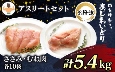 【筋トレやダイエットに】京都府産 鶏ささみ＆鶏むね肉 各10袋(計20袋) 合計5.4kg 小分け 【京丹波あじわいどり】 ふるさと納税 国産 鶏肉 鳥肉 ささみ ササミ むね肉 大容量 便利 冷凍 筋肉 筋トレ ダイエット トレーニング ヘルシー 低脂肪 低脂質 たんぱく質 タンパク質 京都府 福知山市 FCBK027
