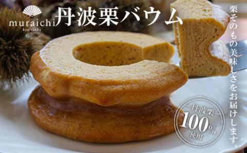 丹波栗100％使用「丹波栗バウム」 ふるさと納税 人気 スイーツ ケーキ タルト 丹波栗 バウムクーヘン 栗 くり マロン お菓子 洋菓子 誕生日 お祝い ギフト プレゼント お取り寄せ 京都府 福知山市 FCO004
