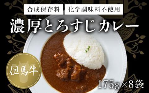 無添加【但馬牛濃厚とろすじカレー】(175g×8袋) FCDA004
