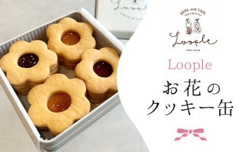 ＜Loople お花のクッキー缶＞ ふるさと納税 人気 おしゃれ スイーツ 洋菓子 焼き菓子 クッキー アプリコット ラズベリー ジャムサンドクッキー お花 花 フラワー 手作り 幸せ 笑顔 クッキー缶 宝石箱 ギフト プレゼント BAKE CAFE LOOPLE 京都府 福知山市 FCDM002