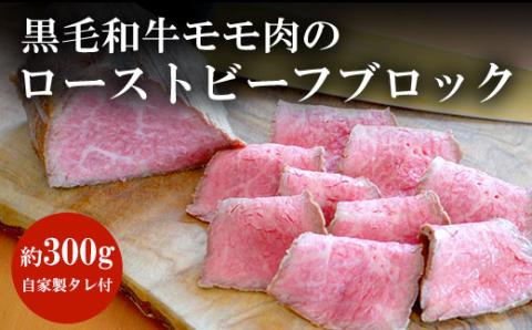 谷牧場 ＜黒毛和牛 モモ肉のローストビーフブロック(約300g)自家製タレ付＞ ふるさと納税 黒毛和牛 ローストビーフ タレ付き 人気 肉 お肉 牛肉 モモ肉 冷凍 ろーすとびーふ 誕生日 ギフト プレゼント 贈答 贈答品 京都府 福知山市 FCL005