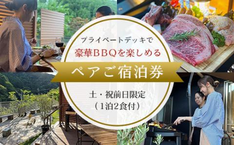 【プライベートデッキで豪華BBQを楽しめるペアご宿泊券】 土・祝前日限定（1泊2食付） FCDH005