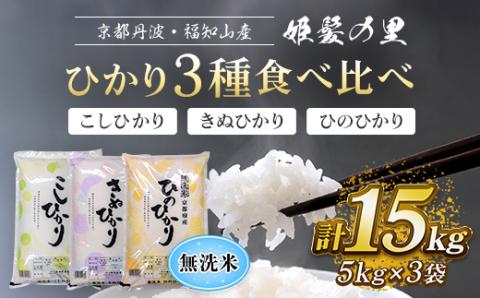 【令和6年産新米 先行予約受付】京都丹波・福知山産 姫髪の里 ひかり3種食べ比べ（こしひかり、きぬひかり、ひのひかり）【無洗米】 ＜ 5kg×3袋 計15kg＞ ふるさと納税 米 こめ 白米 お米 コシヒカリ こしひかり ひのひかり きぬひかり ひかり3種 食べ比べ セット 無洗米 15kg 京都府 福知山市 FCAQ009