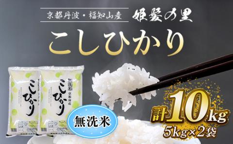 【令和6年産新米 先行予約受付】京都丹波・福知山産 姫髪の里 ＜無洗米こしひかり 5kg×2袋 計10kg＞ ふるさと納税 米 こめ 白米 お米 ご飯 ごはん 10kg 無洗米 単一米 コシヒカリ こしひかり 京都府 福知山市 FCAQ010