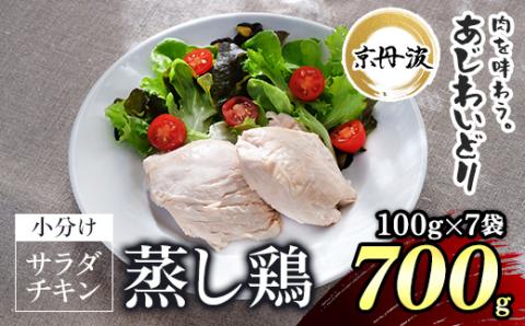 【京都府産 京丹波あじわいどり】 ＜サラダチキン 蒸し鶏  小分け プレーン 100g×7袋 700g＞ ふるさと納税 京丹波 鶏肉 鳥肉 とり肉 蒸し鶏 サラダチキン 小分け 筋肉 筋トレ ダイエット たんぱく質 タンパク質 ヘルシー 鶏ムネ肉 常温保存 長期保存 京都府 福知山市 FCBK031