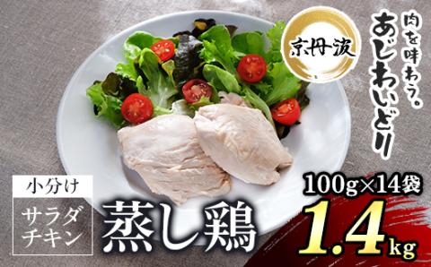 【京都府産 京丹波あじわいどり】 ＜サラダチキン 蒸し鶏  小分け プレーン 100g×14袋 1.4kg＞ ふるさと納税 京丹波 鶏肉 鳥肉 とり肉 蒸し鶏 サラダチキン 小分け 筋肉 筋トレ ダイエット たんぱく質 タンパク質 ヘルシー 鶏ムネ肉 常温保存 長期保存 京都府 福知山市 FCBK032