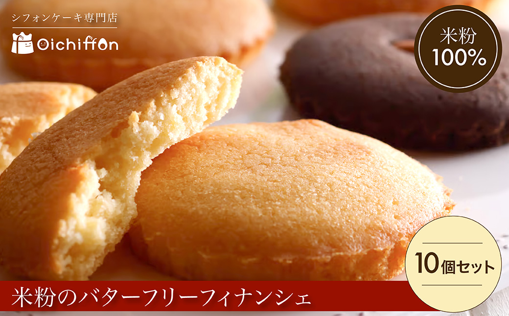 米粉のバターフリーフィナンシェ10個セット