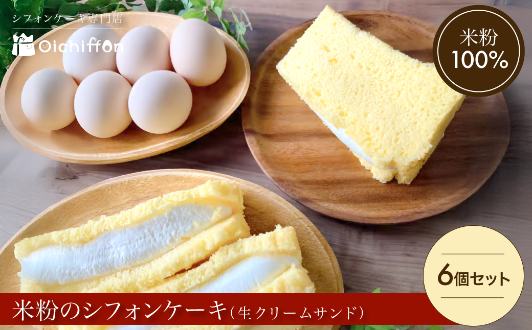 米粉のシフォンケーキ　生クリームサンド　6個セット
