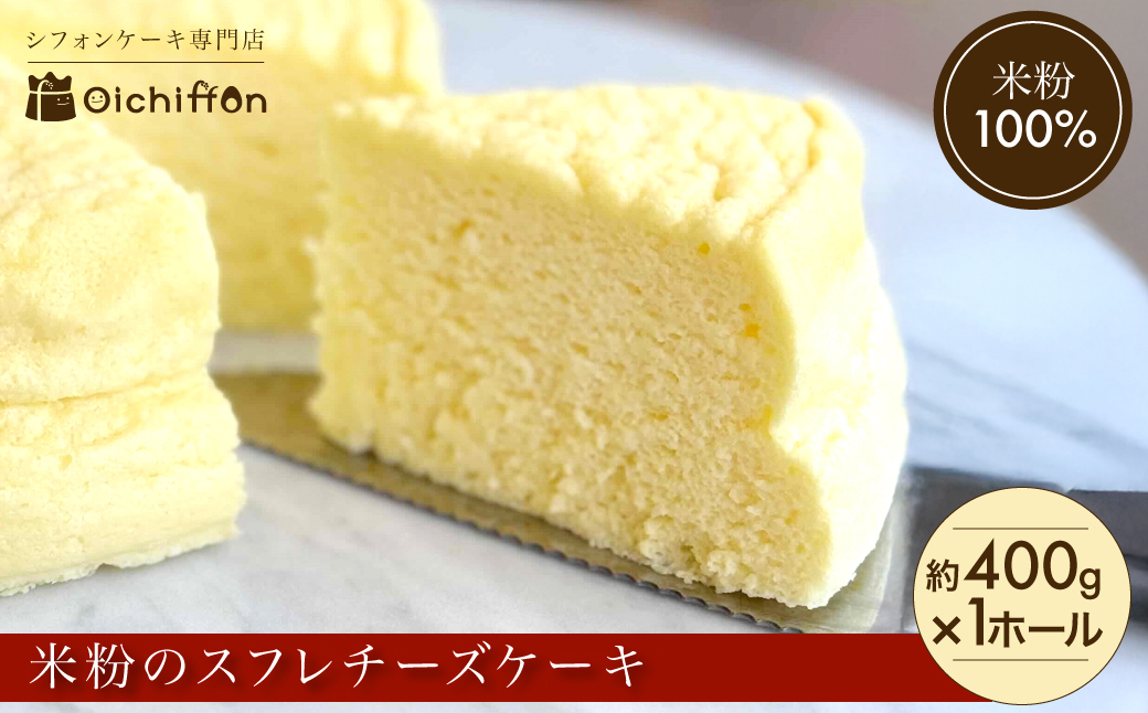 米粉の丹波スフレチーズケーキ