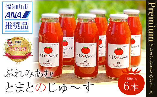 < ANA推奨 >　ぷれみあむとまとのじゅ～す　180ml×6本セット FCAB005