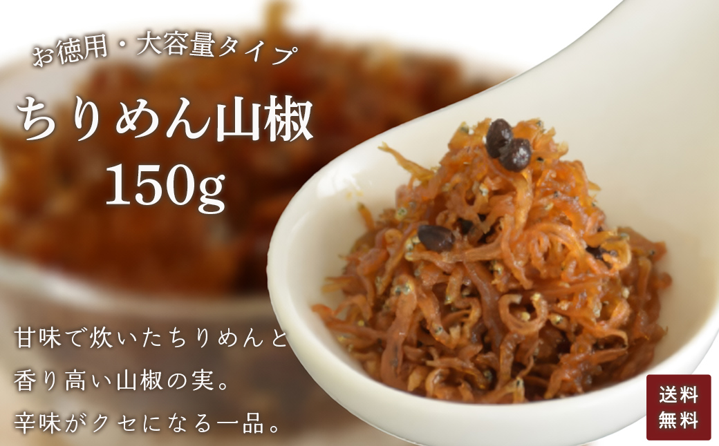 お徳用　ちりめん山椒　150g ふるさと納税 お徳用 ちりめん山椒 150g ふるさと納税 ちりめん 山椒 お徳用 ご飯 ごはん ご飯のお供 お土産 お取り寄せ グルメ 人気 おすすめ 京都府 福知山市 FCAD004