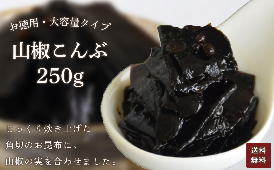 お徳用　山椒こんぶ　250g　150g ふるさと納税 こんぶ 昆布 山椒 お徳用 ご飯 ごはん ご飯のお供 お土産 お取り寄せ グルメ 人気 おすすめ 京都府 福知山市 FCAD005