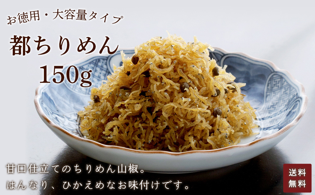 お徳用　都ちりめん　150g ふるさと納税 ちりめん 都ちりめん お徳用 ご飯 ごはん ご飯のお供 お土産 お取り寄せ グルメ 人気 おすすめ 京都府 福知山市 FCAD006