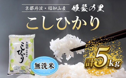 【令和6年産新米 先行予約受付】京の台所 丹波・福知山産 無洗米こしひかり5kg 【姫髪の里 森成農産】【精米したてをお届け】 ふるさと納税 米 こめ 白米 お米 ご飯 ごはん 無洗米 単一米 コシヒカリ こしひかり 京都府 福知山市 FCAQ014
