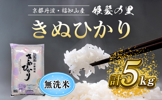【令和6年産新米 先行予約受付】京の台所 丹波・福知山産 無洗米きぬひかり5kg【姫髪の里 森成農産】【精米したてをお届け】 ふるさと納税 米 こめ 白米 お米 ご飯 ごはん 無洗米 単一米 キヌヒカリ きぬひかり 京都府 福知山市 FCAQ015