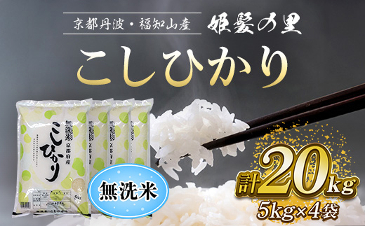 【令和6年産新米 先行予約受付】京の台所 丹波・福知山産 無洗米こしひかり5kg×4袋 合計20kg【姫髪の里　森成農産】【精米したてをお届け】 ふるさと納税 米 こめ 白米 お米 ご飯 ごはん 20kg 無洗米 単一米 コシヒカリ こしひかり 京都府 福知山市 FCAQ017