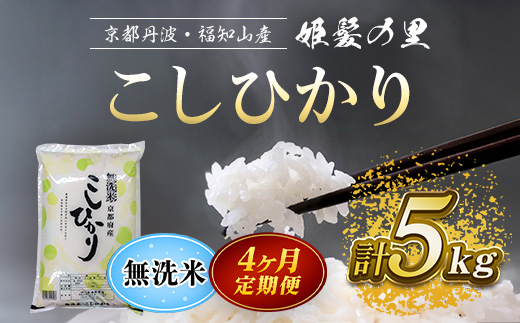 【令和6年産新米 先行予約受付】【4ヵ月定期便】京の台所 丹波・福知山産 無洗米こしひかり5kg【姫髪の里 森成農産】【精米したてをお届け】 ふるさと納税 定期便 米 こめ 白米 お米 ご飯 ごはん 無洗米 単一米 コシヒカリ こしひかり 京都府 福知山市 FCAQ020