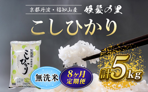 【令和6年産新米 先行予約受付】【8ヵ月定期便】 京の台所 丹波・福知山産 無洗米こしひかり5kg【姫髪の里 森成農産】【精米したてをお届け】 ふるさと納税 定期便 米 こめ 白米 お米 ご飯 ごはん 無洗米 単一米 コシヒカリ こしひかり 京都府 福知山市 FCAQ021