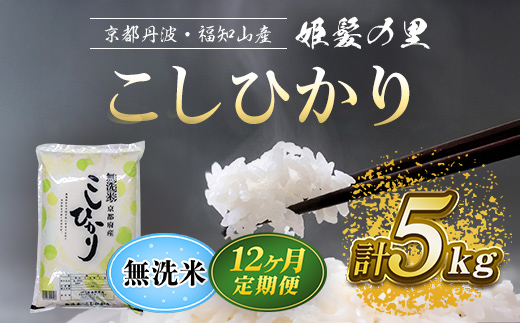 【令和6年産新米 先行予約受付】【12ヵ月定期便】京の台所 丹波・福知山産 無洗米こしひかり5kg 【姫髪の里 森成農産】【精米したてをお届け】 ふるさと納税 定期便 米 こめ 白米 お米 ご飯 ごはん 無洗米 単一米 コシヒカリ こしひかり 京都府 福知山市 FCAQ022