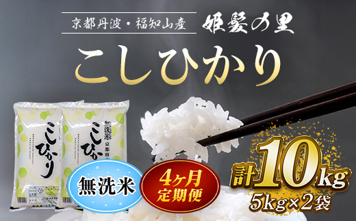 【令和6年産新米 先行予約受付】【4ヵ月定期便】京の台所 丹波・福知山産 無洗米こしひかり10kg【姫髪の里 森成農産】【精米したてをお届け】 ふるさと納税 定期便 米 こめ 白米 お米 ご飯 ごはん 無洗米 単一米 コシヒカリ こしひかり 京都府 福知山市 FCAQ023