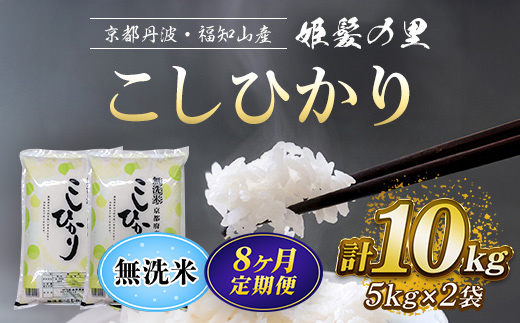 【令和6年産新米 先行予約受付】【8ヵ月定期便】京の台所 丹波・福知山産 無洗米こしひかり10kg【姫髪の里 森成農産】【精米したてをお届け】 ふるさと納税 定期便 米 こめ 白米 お米 ご飯 ごはん 無洗米 単一米 コシヒカリ こしひかり 京都府 福知山市 FCAQ024