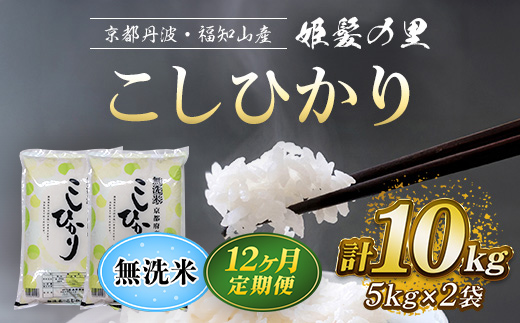 【令和6年産新米 先行予約受付】【12ヵ月定期便】京の台所 丹波・福知山産 無洗米こしひかり10kg【姫髪の里 森成農産】【精米したてをお届け】 ふるさと納税 定期便 米 こめ 白米 お米 ご飯 ごはん 無洗米 単一米 コシヒカリ こしひかり 京都府 福知山市 FCAQ025
